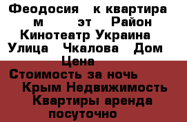 Феодосия 2-к квартира, 38 м², 2/4 эт. › Район ­ Кинотеатр Украина › Улица ­ Чкалова › Дом ­ 82 › Цена ­ 2 000 › Стоимость за ночь ­ 2 000 - Крым Недвижимость » Квартиры аренда посуточно   